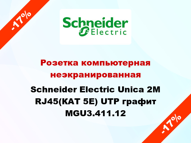 Розетка компьютерная неэкранированная Schneider Electric Unica 2М RJ45(КАТ 5Е) UTP графит MGU3.411.12