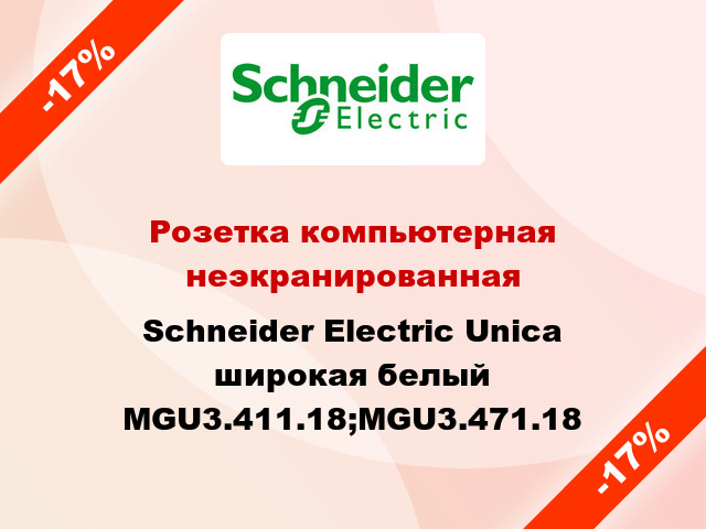 Розетка компьютерная неэкранированная Schneider Electric Unica широкая белый MGU3.411.18;MGU3.471.18