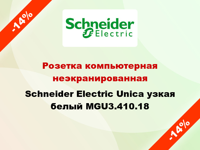 Розетка компьютерная неэкранированная Schneider Electric Unica узкая белый MGU3.410.18