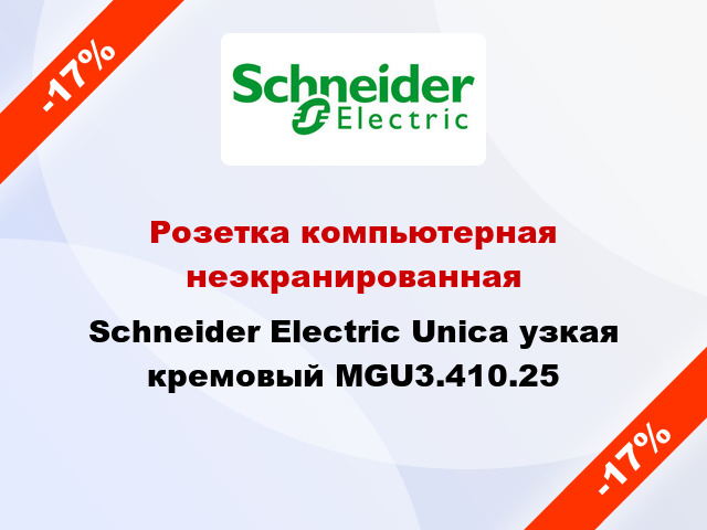 Розетка компьютерная неэкранированная Schneider Electric Unica узкая кремовый MGU3.410.25