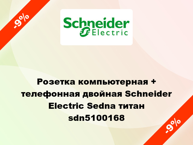 Розетка компьютерная + телефонная двойная Schneider Electric Sedna титан sdn5100168