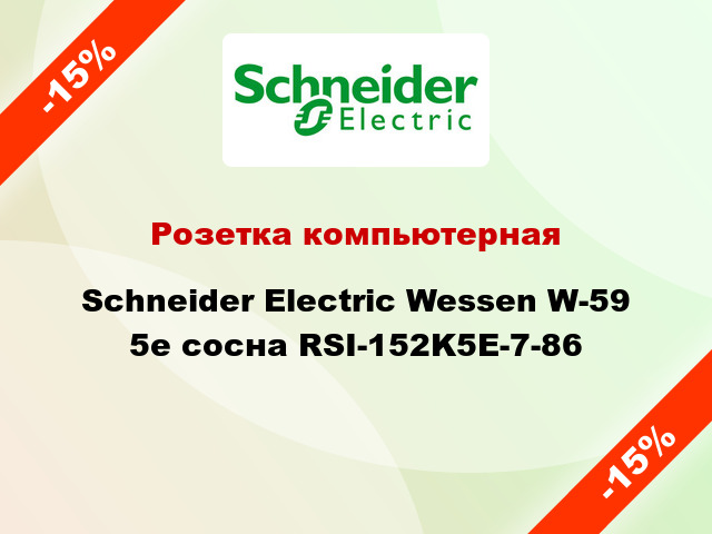 Розетка компьютерная Schneider Electric Wessen W-59 5е сосна RSI-152K5E-7-86