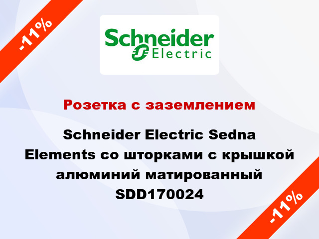 Розетка с заземлением Schneider Electric Sedna Elements со шторками с крышкой алюминий матированный SDD170024