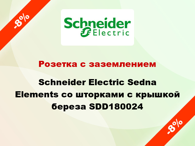 Розетка с заземлением Schneider Electric Sedna Elements со шторками с крышкой береза SDD180024