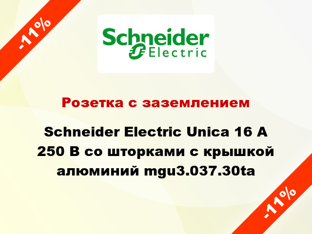 Розетка с заземлением Schneider Electric Unica 16 А 250 В со шторками с крышкой алюминий mgu3.037.30ta