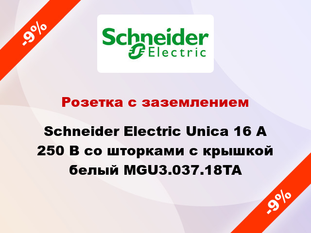 Розетка с заземлением Schneider Electric Unica 16 А 250 В со шторками с крышкой белый MGU3.037.18TA