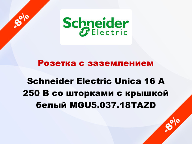 Розетка с заземлением Schneider Electric Unica 16 А 250 В со шторками с крышкой белый MGU5.037.18ТАZD