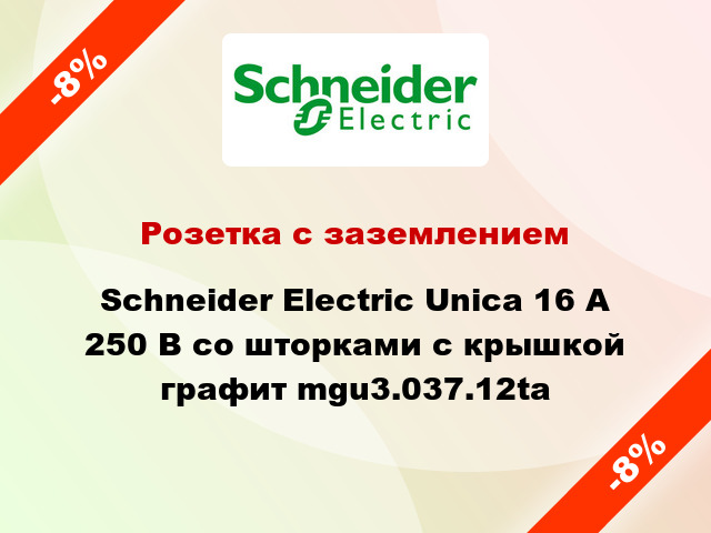 Розетка с заземлением Schneider Electric Unica 16 А 250 В со шторками с крышкой графит mgu3.037.12ta