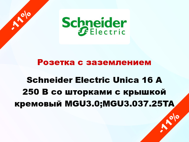 Розетка с заземлением Schneider Electric Unica 16 А 250 В со шторками с крышкой кремовый MGU3.0;MGU3.037.25TA