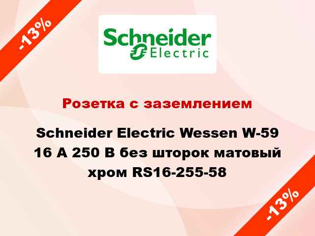 Розетка с заземлением Schneider Electric Wessen W-59 16 А 250 В без шторок матовый хром RS16-255-58