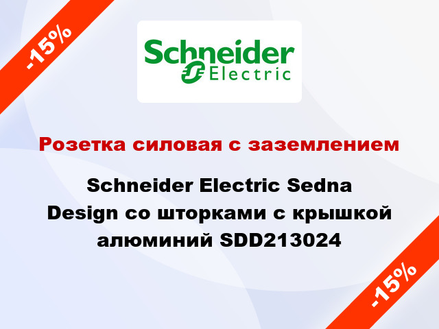 Розетка силовая с заземлением Schneider Electric Sedna Design со шторками с крышкой алюминий SDD213024