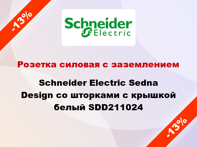 Розетка силовая с заземлением Schneider Electric Sedna Design со шторками с крышкой белый SDD211024