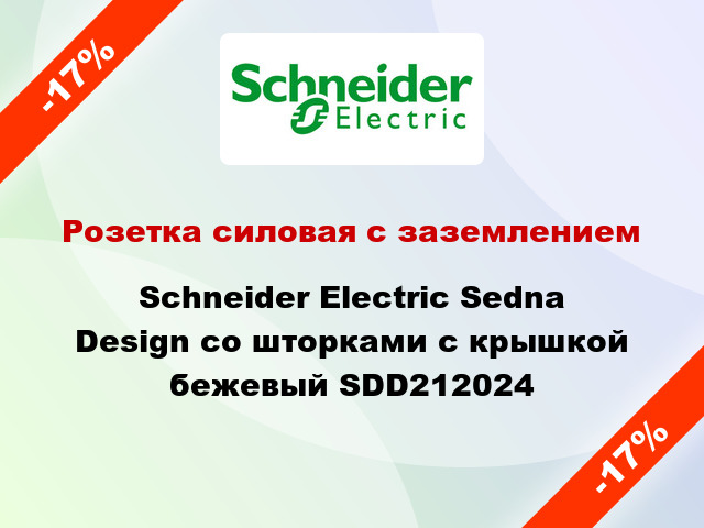 Розетка силовая с заземлением Schneider Electric Sedna Design со шторками с крышкой бежевый SDD212024