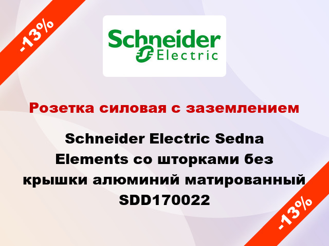 Розетка силовая с заземлением Schneider Electric Sedna Elements со шторками без крышки алюминий матированный SDD170022