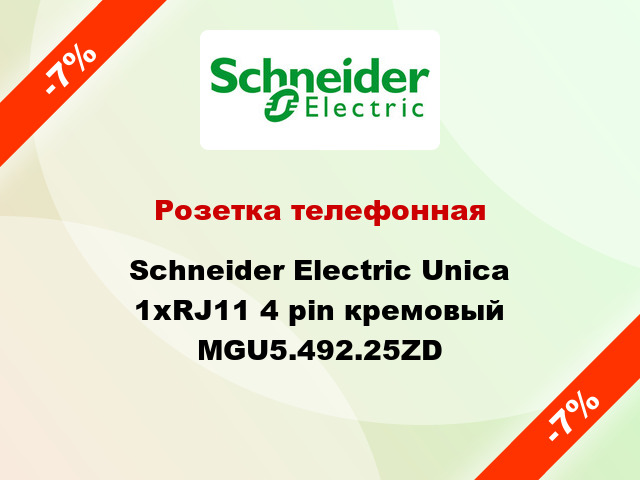 Розетка телефонная Schneider Electric Unica 1xRJ11 4 pin кремовый MGU5.492.25ZD