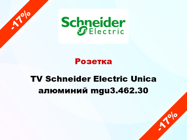 Розетка TV Schneider Electric Unica алюминий mgu3.462.30