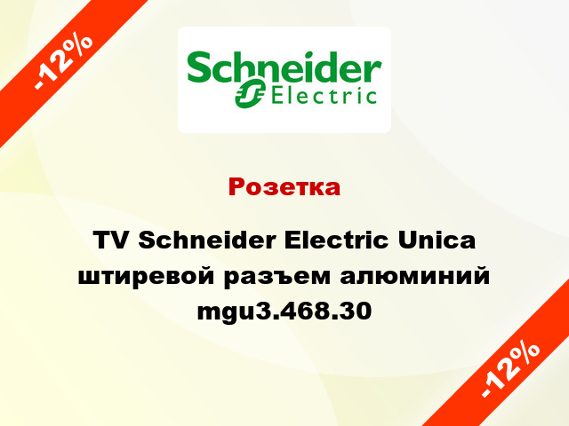 Розетка TV Schneider Electric Unica штиревой разъем алюминий mgu3.468.30