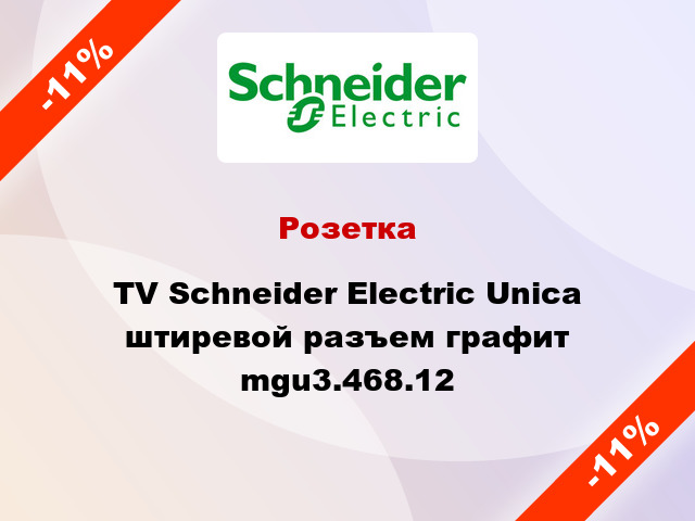 Розетка TV Schneider Electric Unica штиревой разъем графит mgu3.468.12