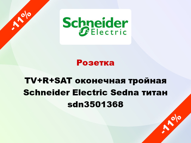 Розетка TV+R+SAT оконечная тройная Schneider Electric Sedna титан sdn3501368