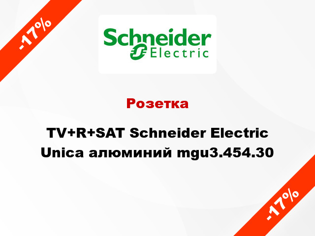 Розетка TV+R+SAT Schneider Electric Unica алюминий mgu3.454.30