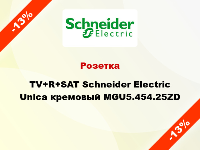 Розетка TV+R+SAT Schneider Electric Unica кремовый MGU5.454.25ZD