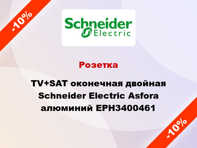 Розетка TV+SAT оконечная двойная Schneider Electric Asfora алюминий EPH3400461