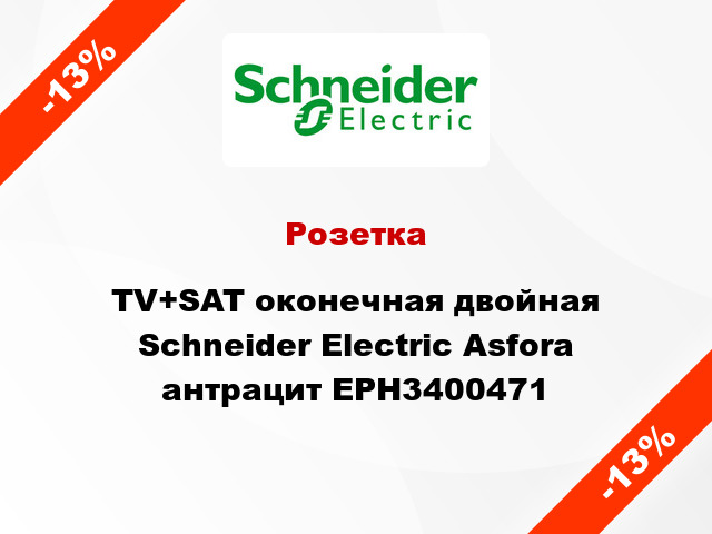 Розетка TV+SAT оконечная двойная Schneider Electric Asfora антрацит EPH3400471