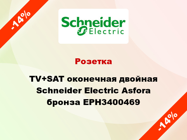 Розетка TV+SAT оконечная двойная Schneider Electric Asfora бронза EPH3400469