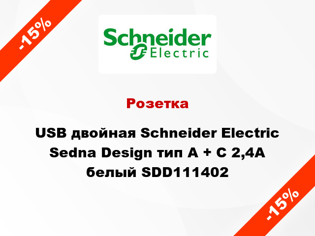 Розетка USB двойная Schneider Electric Sedna Design тип A + C 2,4A белый SDD111402