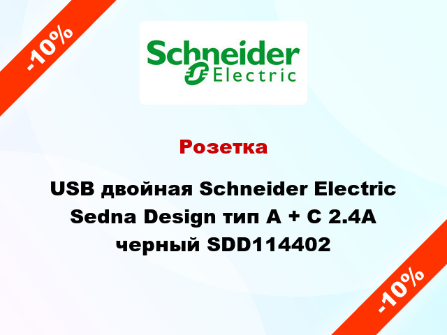 Розетка USB двойная Schneider Electric Sedna Design тип A + C 2.4A черный SDD114402