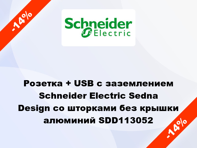 Розетка + USB с заземлением Schneider Electric Sedna Design со шторками без крышки алюминий SDD113052