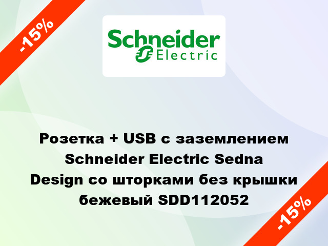 Розетка + USB с заземлением Schneider Electric Sedna Design со шторками без крышки бежевый SDD112052