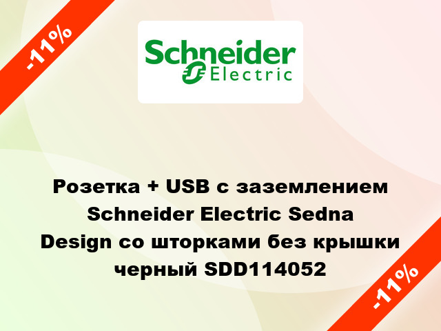 Розетка + USB с заземлением Schneider Electric Sedna Design со шторками без крышки черный SDD114052