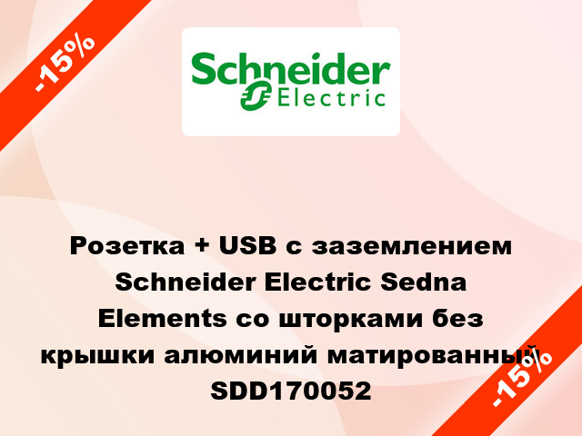 Розетка + USB с заземлением Schneider Electric Sedna Elements со шторками без крышки алюминий матированный SDD170052