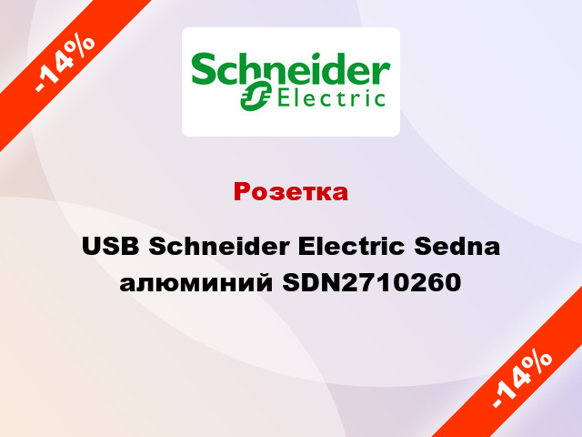 Розетка USB Schneider Electric Sedna алюминий SDN2710260