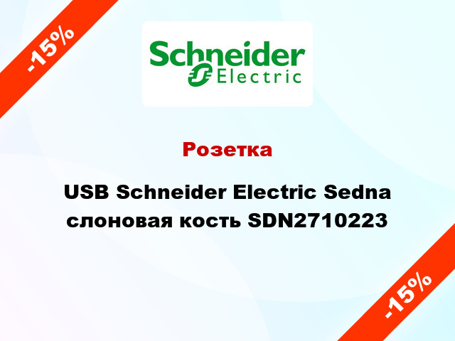 Розетка USB Schneider Electric Sedna слоновая кость SDN2710223