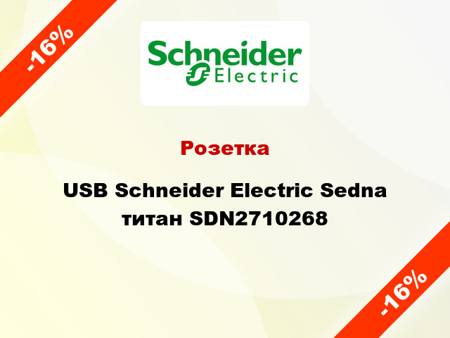 Розетка USB Schneider Electric Sedna титан SDN2710268