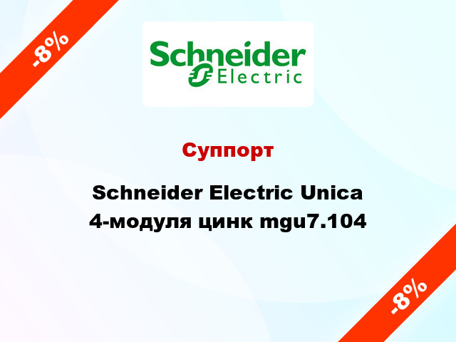 Суппорт Schneider Electric Unica 4-модуля цинк mgu7.104