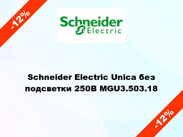 Schneider Electric Unica без подсветки 250В MGU3.503.18