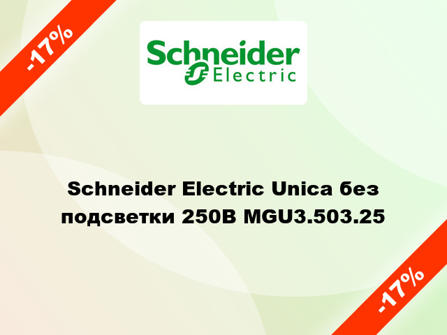 Schneider Electric Unica без подсветки 250В MGU3.503.25