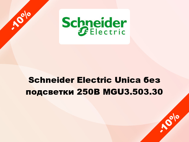 Schneider Electric Unica без подсветки 250В MGU3.503.30