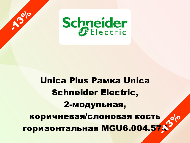 Unica Plus Рамка Unica Schneider Electric, 2-модульная, коричневая/слоновая кость горизонтальная MGU6.004.574