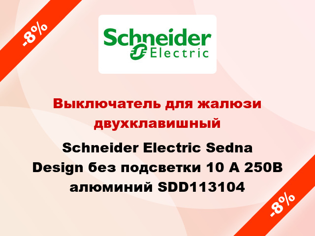 Выключатель для жалюзи двухклавишный Schneider Electric Sedna Design без подсветки 10 А 250В алюминий SDD113104