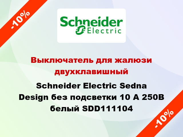 Выключатель для жалюзи двухклавишный Schneider Electric Sedna Design без подсветки 10 А 250В белый SDD111104