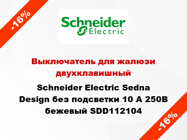 Выключатель для жалюзи двухклавишный Schneider Electric Sedna Design без подсветки 10 А 250В бежевый SDD112104