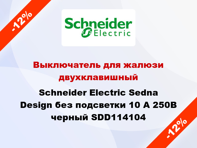 Выключатель для жалюзи двухклавишный Schneider Electric Sedna Design без подсветки 10 А 250В черный SDD114104