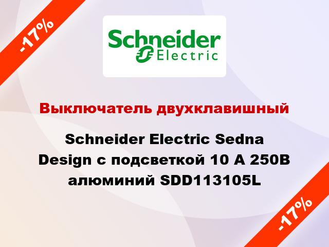 Выключатель двухклавишный Schneider Electric Sedna Design с подсветкой 10 А 250В алюминий SDD113105L