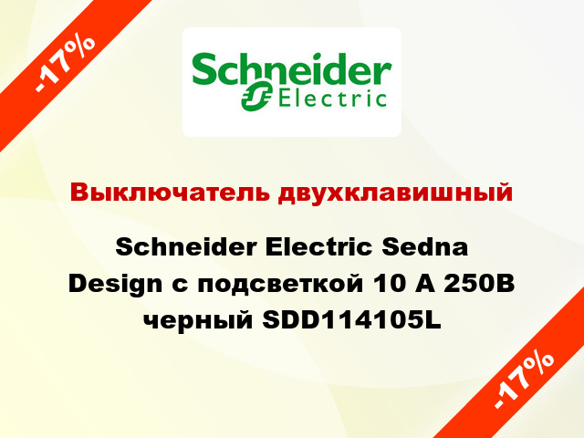 Выключатель двухклавишный Schneider Electric Sedna Design с подсветкой 10 А 250В черный SDD114105L