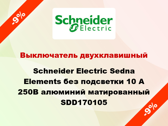 Выключатель двухклавишный Schneider Electric Sedna Elements без подсветки 10 А 250В алюминий матированный SDD170105