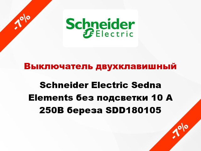 Выключатель двухклавишный Schneider Electric Sedna Elements без подсветки 10 А 250В береза SDD180105